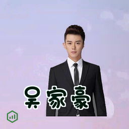吴家豪
