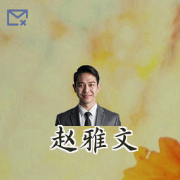赵雅文